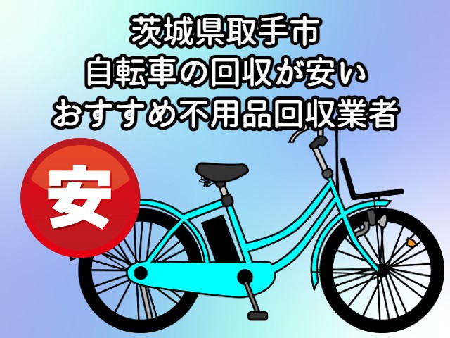 取手市　自転車の回収が安いおすすめ不用品回収業者